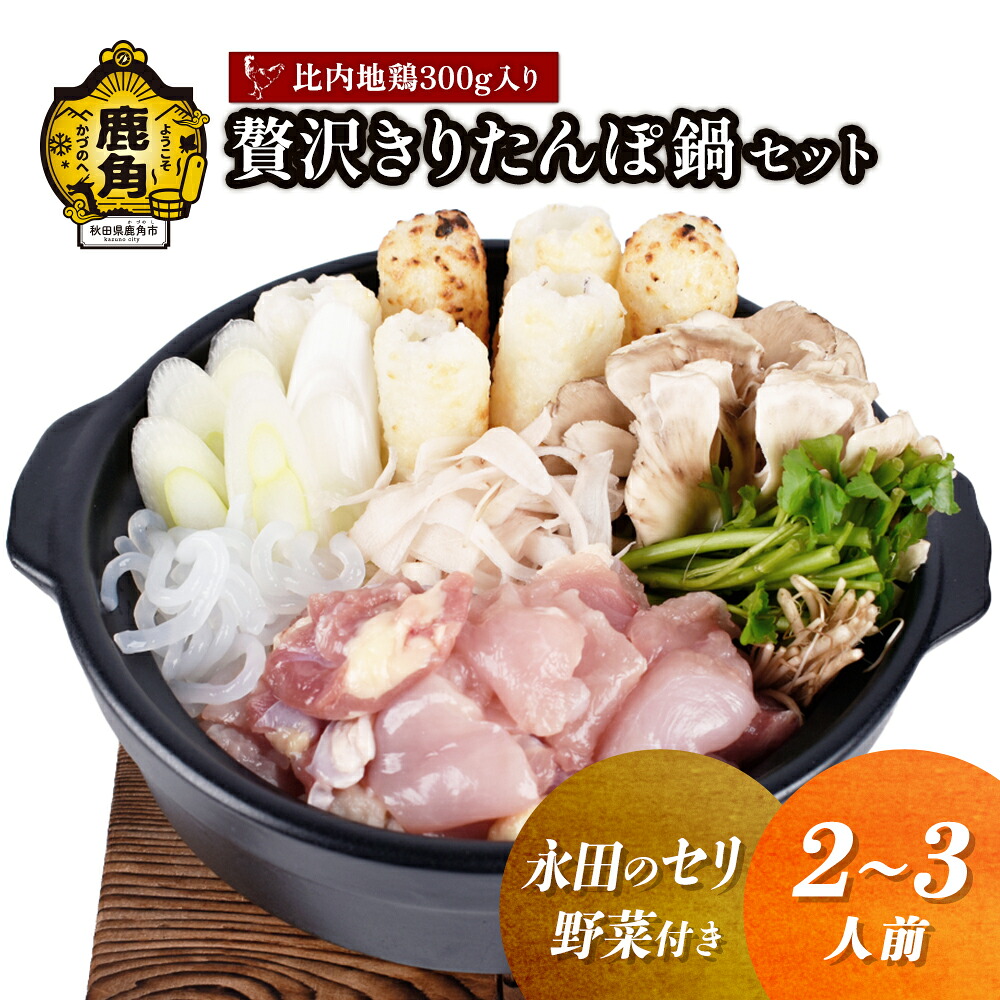 【ふるさと納税】《 先行予約 》 贅沢 きりたんぽ鍋 セット ( 2～3人前 ) 永田のセリ／野菜付き 比内地鶏肉 300g入り きりたんぽ鍋 きりたんぽ 比内地鶏 野菜 鍋 本場 2人前 2人分 3人分 秋田県 あきた 鹿角市 鹿角 送料無料 【恋する鹿角カンパニー】｜秋田県鹿角市