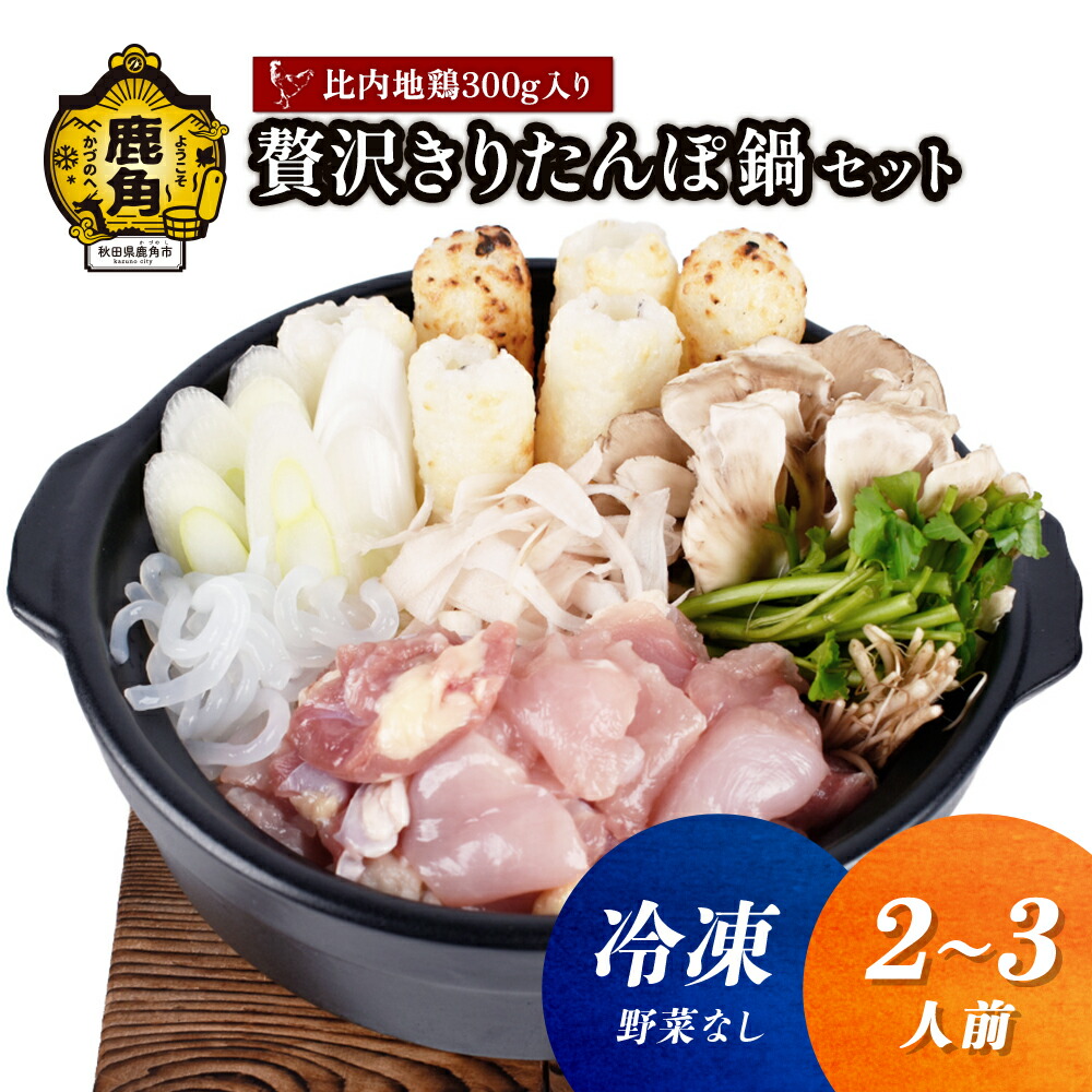 【ふるさと納税】《 冷凍 》 贅沢 きりたんぽ鍋 セット ( 2～3人前 )  ※野菜なし 比内地鶏肉 300g入り きりたんぽ 比内地鶏 家庭用 贈呈用 鍋 本場 郷土料理 お取り寄せ お中元 お歳暮 贈り物 グルメ 秋田 あきた 鹿角市 鹿角 送料無料 【恋する鹿角カンパニー】