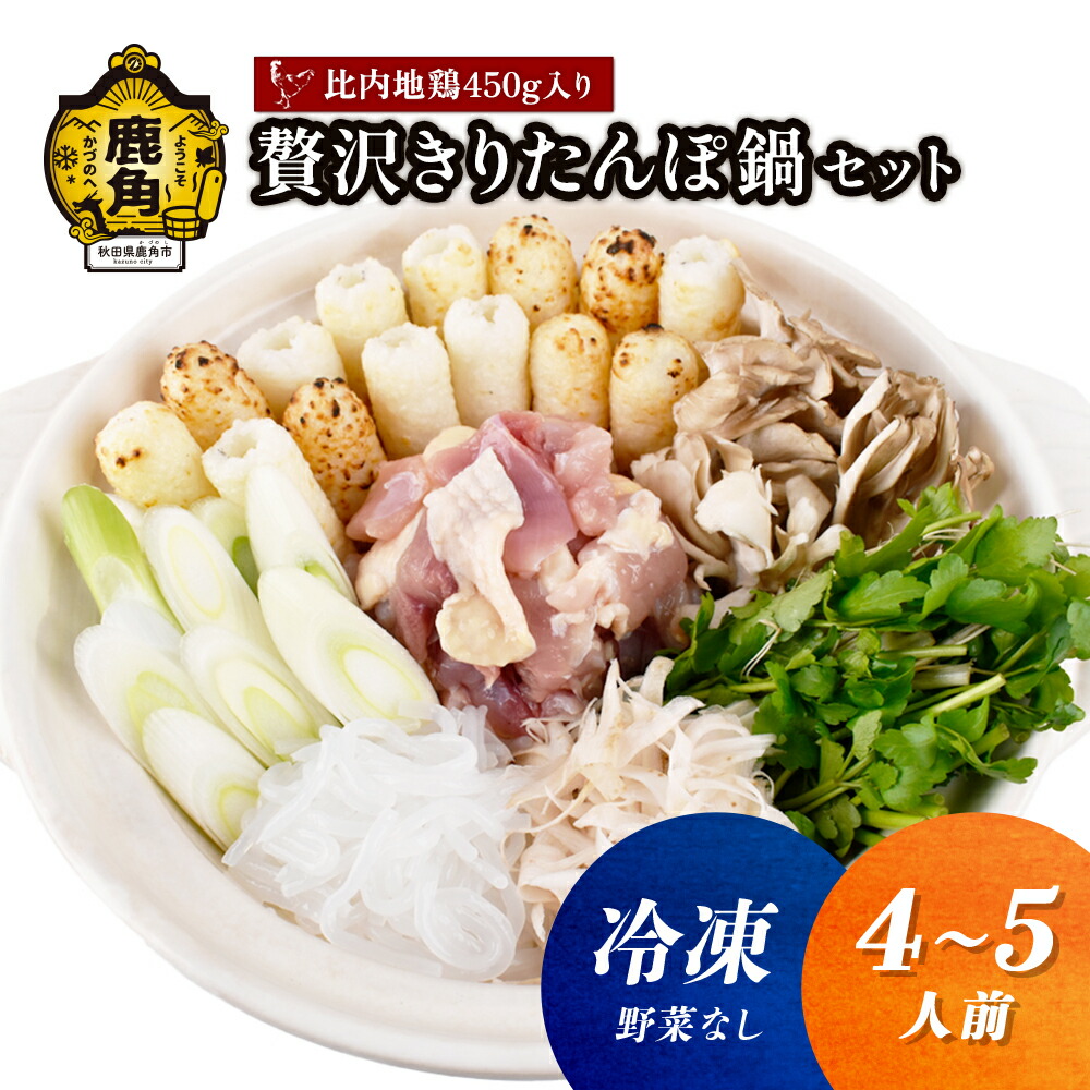 【ふるさと納税】《 冷凍 》 贅沢 きりたんぽ鍋 セット ( 4～5人前 )  ※野菜なし 比内地鶏肉 450g入り きりたんぽ 比内地鶏 家庭用 贈呈用 鍋 本場 郷土料理 お取り寄せ お中元 お歳暮 贈り物 グルメ 秋田 あきた 鹿角市 鹿角 送料無料 【恋する鹿角カンパニー】