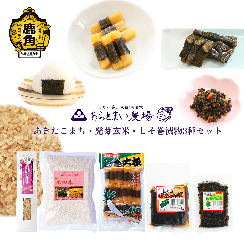 【ふるさと納税】 あきたこまち･発芽玄米･しそ巻漬物3種セット 詰め合わせ 漬物 ご飯のお供 おかず 米 お米 おこめ 県産米 国産米 生活 応援米 お中元 お歳暮 新生活 グルメ ギフト 故郷 秋田 あきた 鹿角市 鹿角 送料無料 【あらとまい農場】