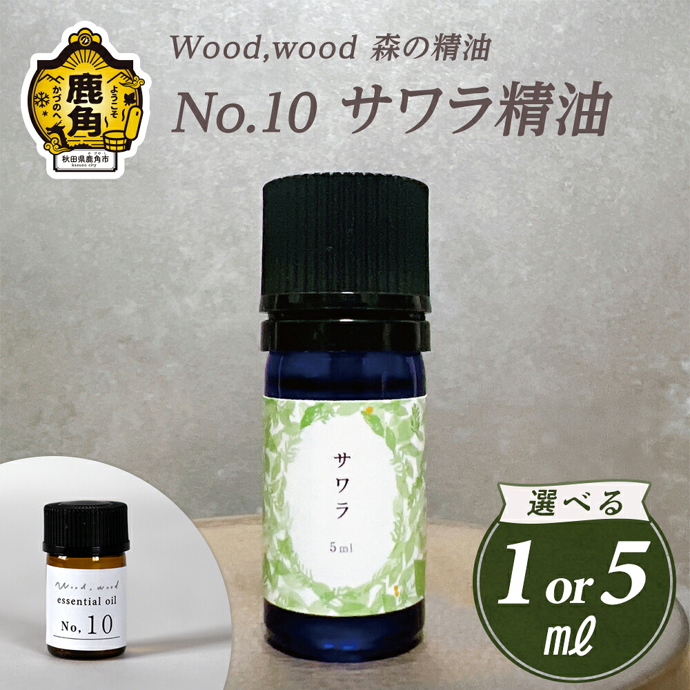 【ふるさと納税】 Wood,wood 森の精油 No.10 サワラ精油 1ml / 5ml 選べる内容量【西村林業】