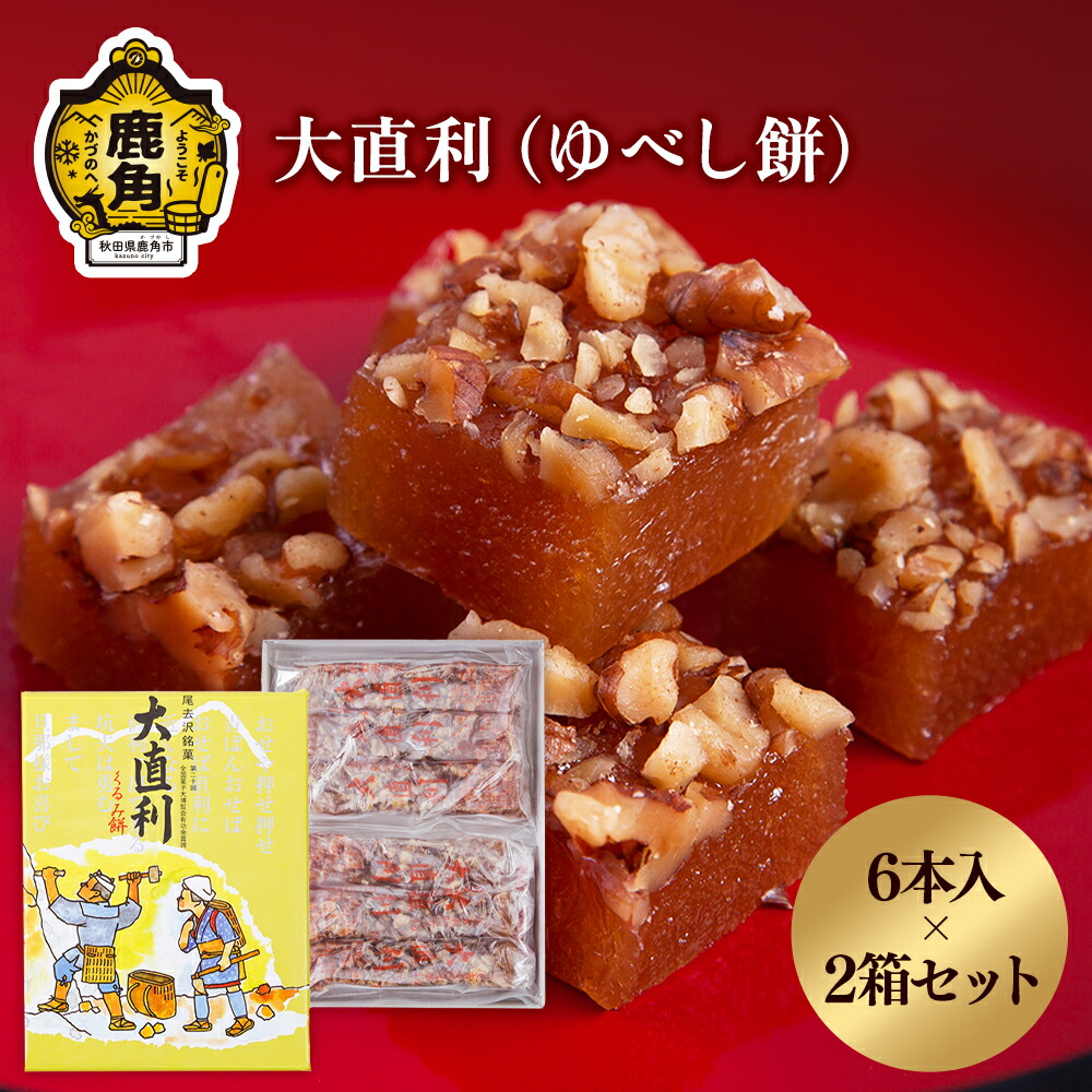 【ふるさと納税】 大直利 ( ゆべし餅 ) 6本 × 2箱 お菓子 おやつ 和菓子 スイーツ 銘菓 ギフト 小分け お土産 お中元 お歳暮 お取り寄せ 母の日 父の日 グルメ ギフト 故郷 秋田 あきた 鹿角市 鹿角 送料無料 【石川菓子店】|秋田県鹿角市