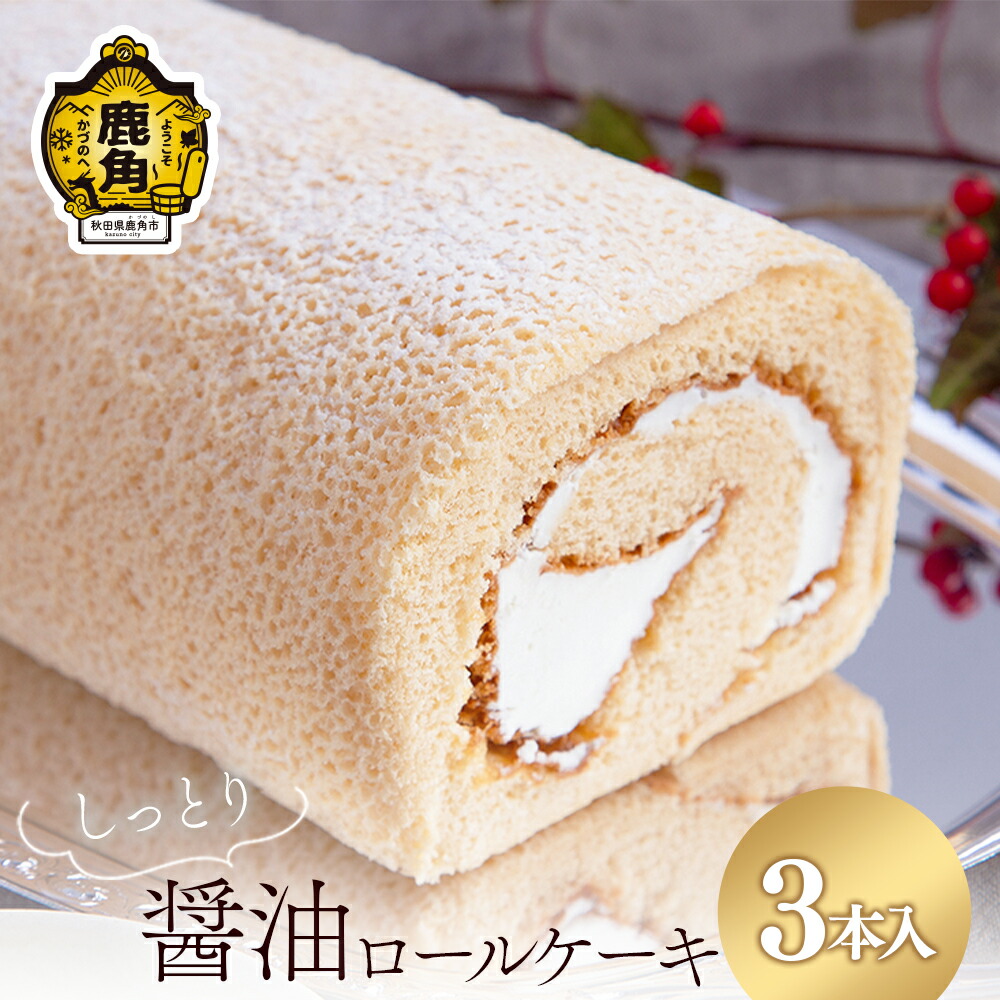 【ふるさと納税】 醤油ロールケーキ 3本セット お菓子 おやつ 洋菓子 和菓子 スイーツ 銘菓 ギフト お土産 お中元 お歳暮 お取り寄せ 母の日 父の日 グルメ ギフト 故郷 秋田 あきた 鹿角市 鹿角 送料無料 【石川菓子店】|秋田県鹿角市