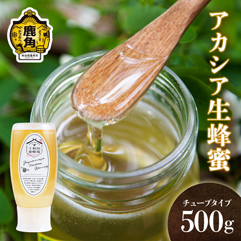 【ふるさと納税】《 先行予約 》 はちみつ アカシア 500g × 1本 チューブタイプ 国産 100% 天然 非加熱  蜂蜜 生はちみつ 純粋 無添加 ハチミツ レシピ レモン 効果 紅茶 贈り物 贈答用 ギフト 贈答 秋田県 秋田 あきた 鹿角市 鹿角 かづの 送料無料 【十和田養蜂場】