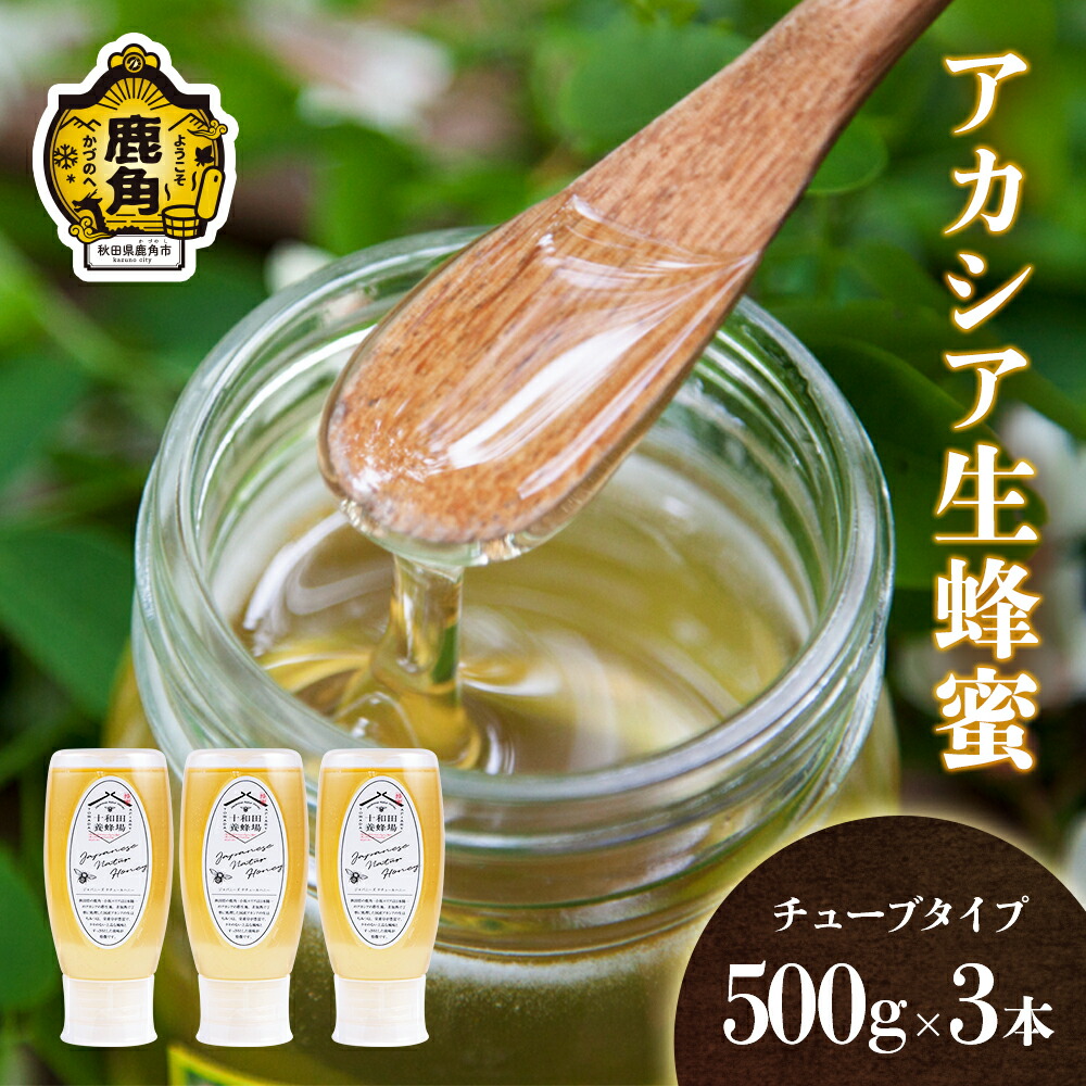 【ふるさと納税】《 先行予約 》 はちみつ アカシア 1.5kg （ 500g × 3本 ）チューブタイプ  国産 100% 天然 非加熱  蜂蜜 生はちみつ 純粋 無添加 ハチミツ レシピ レモン 効果 紅茶 贈り物 贈答 ギフト  秋田県 秋田 あきた 鹿角市 鹿角 かづの 送料無料 【十和田養蜂場】