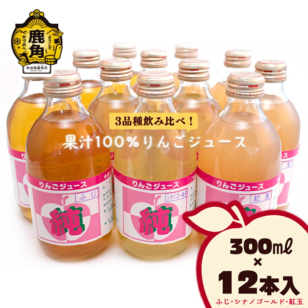 【ふるさと納税】 厳選3品種！果汁100％りんごジュース ( ふじ・シナノゴールド・紅玉 ) 300ml × 12本 紅玉 シナノゴールド ふじ リンゴ 完熟 蜜入り お中元 お歳暮 グルメ ギフト 故郷 秋田 あきた 鹿角市 鹿角 送料無料 【田村果樹園】 17,500円