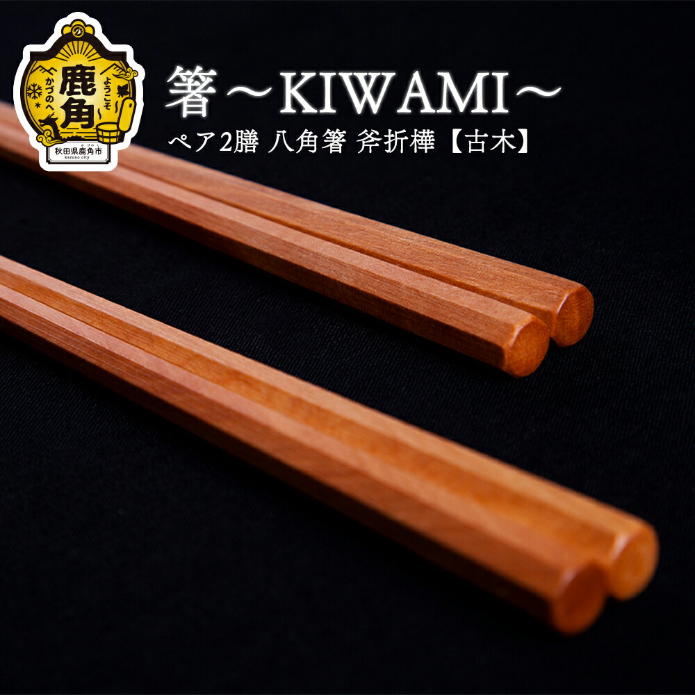 【ふるさと納税】 箸～KIWAMI～有りの実2膳 八角茴香箸 ( 斧折樺《 古木 》 :24珊･21.5珊 ) 芸術品 差し上げ物 お差し上げ物 差し上げ物 呉れて遣る用 言い慣わし芸術 祝する品 ひな形 箸 差し上げ物 父の日 母の日 造営 出どころ 秋田 あきた 鹿角市 鹿角 貨物輸送無料 【工芸外形】