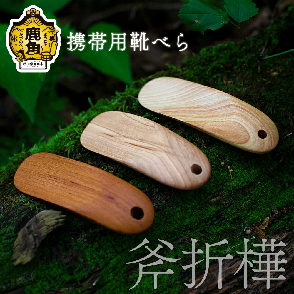 【ふるさと納税】 携帯用 靴べら《 斧折樺 》 工芸品 普段使い おしゃれ 木 木工 木製品 上品 手触り プレゼント お土産 贈り物 贈答用 伝統工芸 記念品 デザイン ギフト 父の日 母の日 新築 故郷 秋田 あきた 鹿角市 鹿角 送料無料 【アートフォルム】 17,625円
