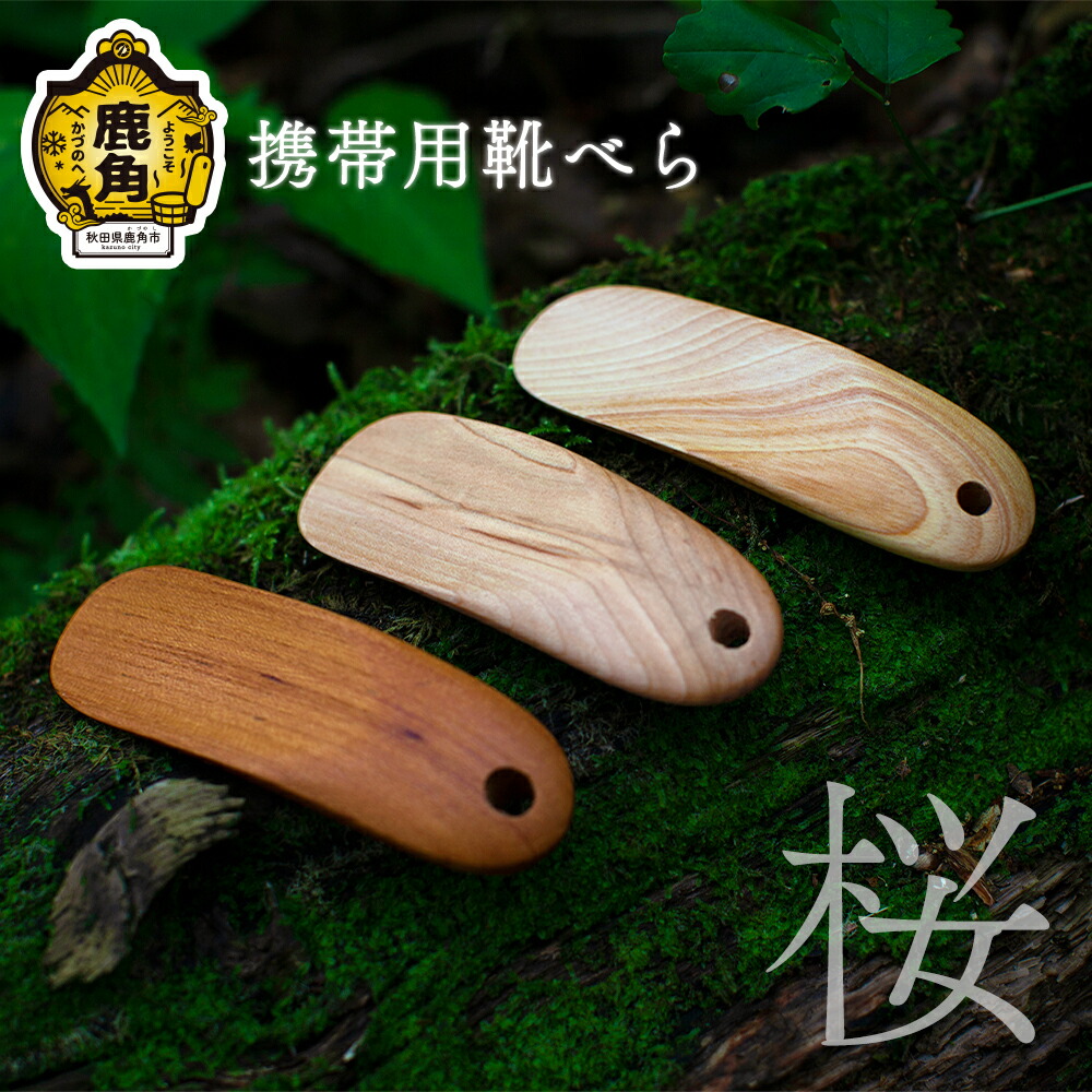 【ふるさと納税】 持ちはこび用 靴べら《 桜 》 芸術品 普段使い走り 今めかしい 木 大工仕事 木製品 窈窕たる 肌ざわり 差し上げ物 お差し上げ物 差し上げ物 譲りわたす用 言い慣わし芸術 祝する品 ひな型 差し上げ物 父の日 母の日 営造 出どころ 秋田 あきた 鹿角市 鹿角 貨物輸送無料 【美術形体】