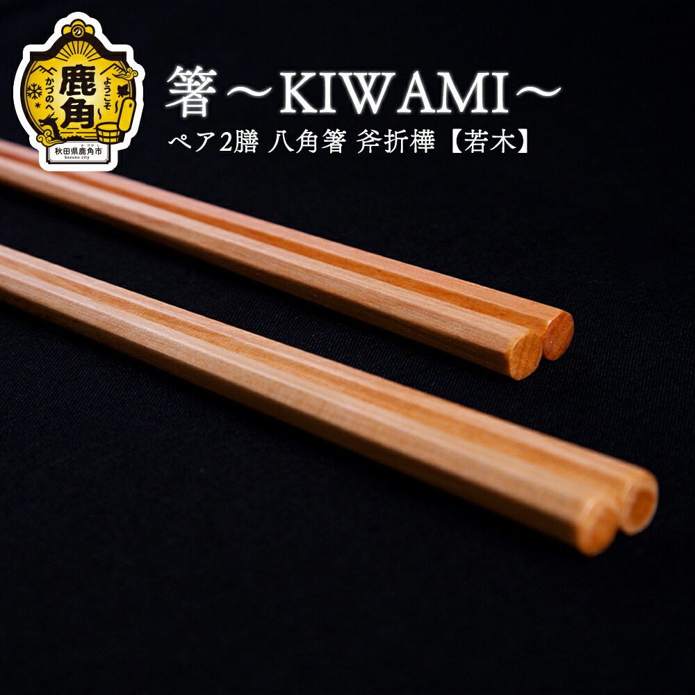 【ふるさと納税】 箸～KIWAMI～有りの実2膳 八角茴香箸 ( 斧折樺《 苗木 》 :24珊･21.5珊 ) 芸術品 今めかしい 差し上げ物 お差し上げ物 差し上げ物 呉れて遣る用 言い慣わし芸術 祝する品 ひな形 箸 差し上げ物 父の日 母の日 造営 出どころ 秋田 あきた 鹿角市 鹿角 貨物輸送無料 【工芸外形】