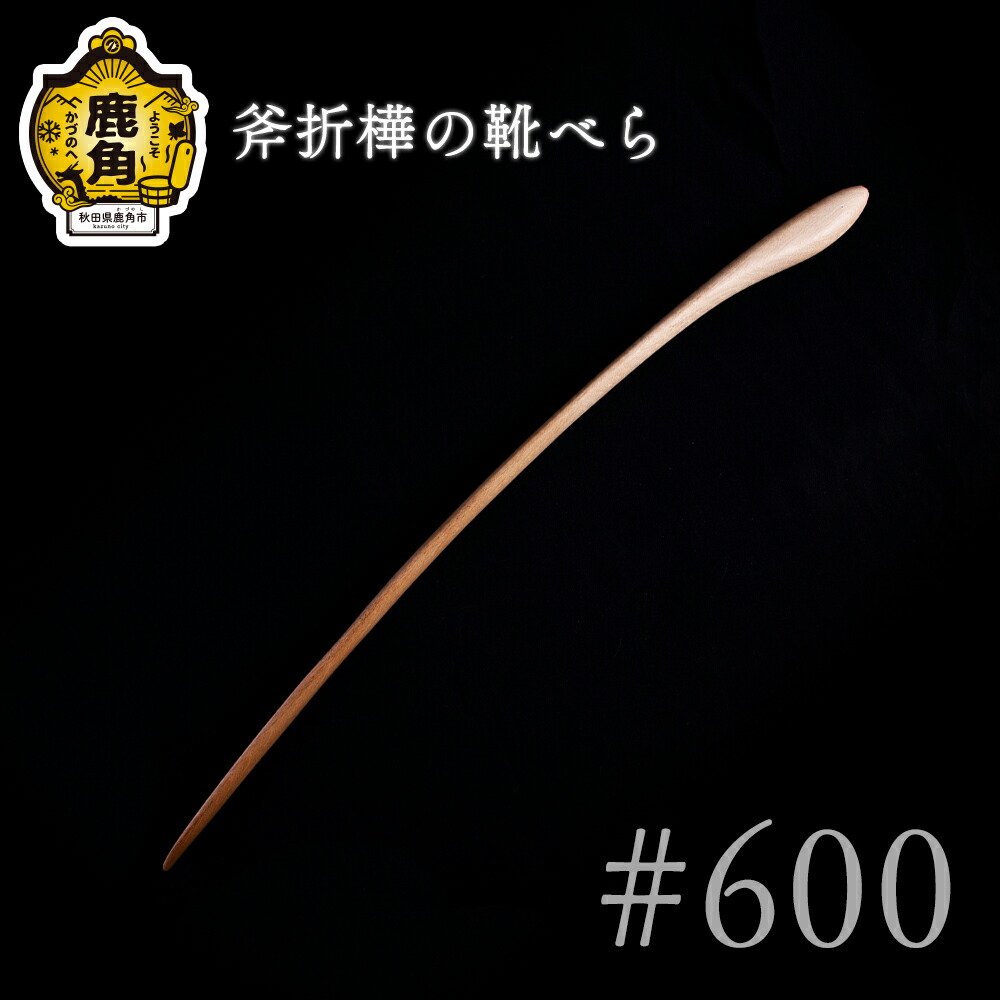 【ふるさと納税】 斧折樺の靴べら #600 芸術品 普段使い走り 今めかしい 木 大工仕事 木製品 窈窕たる 肌ざわり 差し上げ物 お差し上げ物 差し上げ物 譲りわたす用 言い慣わし芸術 祝する品 ひな型 差し上げ物 父の日 母の日 営造 出どころ 秋田 あきた 鹿角市 鹿角 貨物輸送無料 【美術形体】