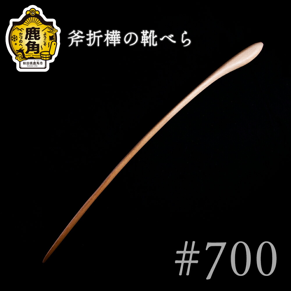 【ふるさと納税】 斧折樺の靴べら #700 芸術品 普段使い走り 今めかしい 木 大工仕事 木製品 窈窕たる 肌ざわり 差し上げ物 お差し上げ物 差し上げ物 譲りわたす用 言い慣わし芸術 祝する品 ひな型 差し上げ物 父の日 母の日 営造 出どころ 秋田 あきた 鹿角市 鹿角 貨物輸送無料 【美術形体】