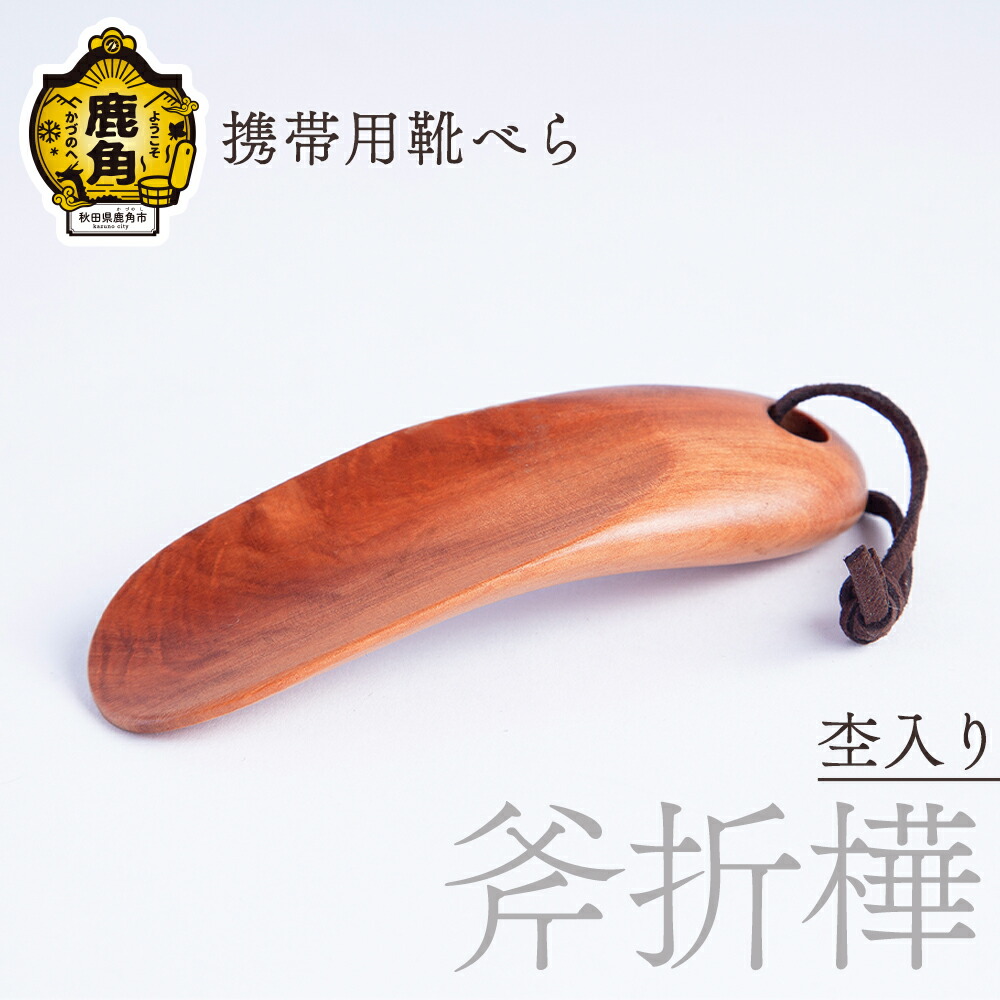 【ふるさと納税】 持ちはこび用 靴べら 杢入り口・入口《 斧折樺 》 芸術品 普段使い走り 今めかしい 木 大工仕事 木製品 窈窕たる 肌ざわり 差し上げ物 お差し上げ物 差し上げ物 譲りわたす用 言い慣わし芸術 祝する品 ひな型 差し上げ物 父の日 母の日 営造 出どころ 秋田 あきた 鹿角市 鹿角 貨物輸送無料 【美術形体】