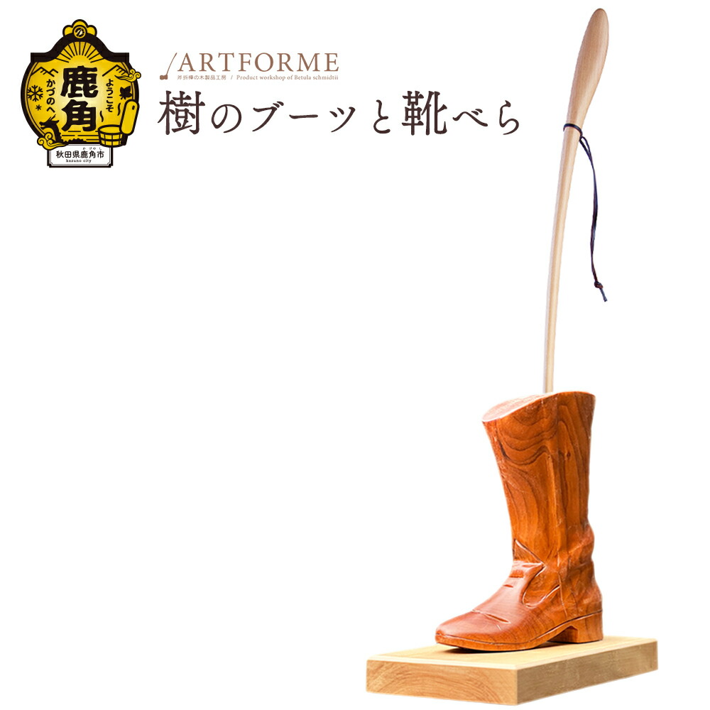 【ふるさと納税】 樹のブーツと靴べら 芸術品 普段使い走り 今めかしい 木 大工仕事 木製品 窈窕たる 差し上げ物 お差し上げ物 差し上げ物 譲りわたす用 言い慣わし芸術 祝する品 ひな型 差し上げ物 父の日 母の日 営造 出どころ 秋田 あきた 鹿角市 鹿角 貨物輸送無料 【美術形体】