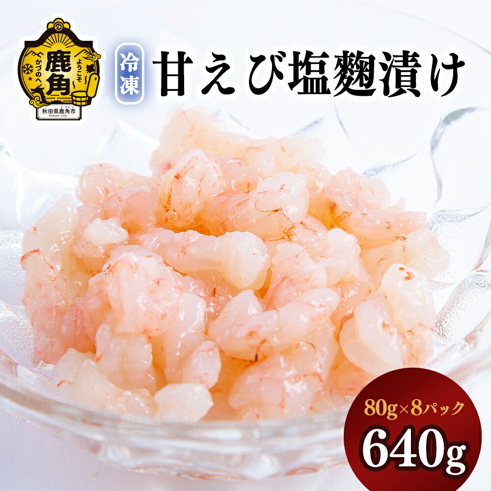 【ふるさと納税】 濃厚 甘えび塩麹漬け 640g ( 80g × 8パック ) 〈冷凍〉 新鮮 むき身 濃厚 小分け お中元 お歳暮 お取り寄せ 母の日 父の日 グルメ ギフト 故郷 秋田 あきた 鹿角市 鹿角 送料無料 【海星】|秋田県鹿角市