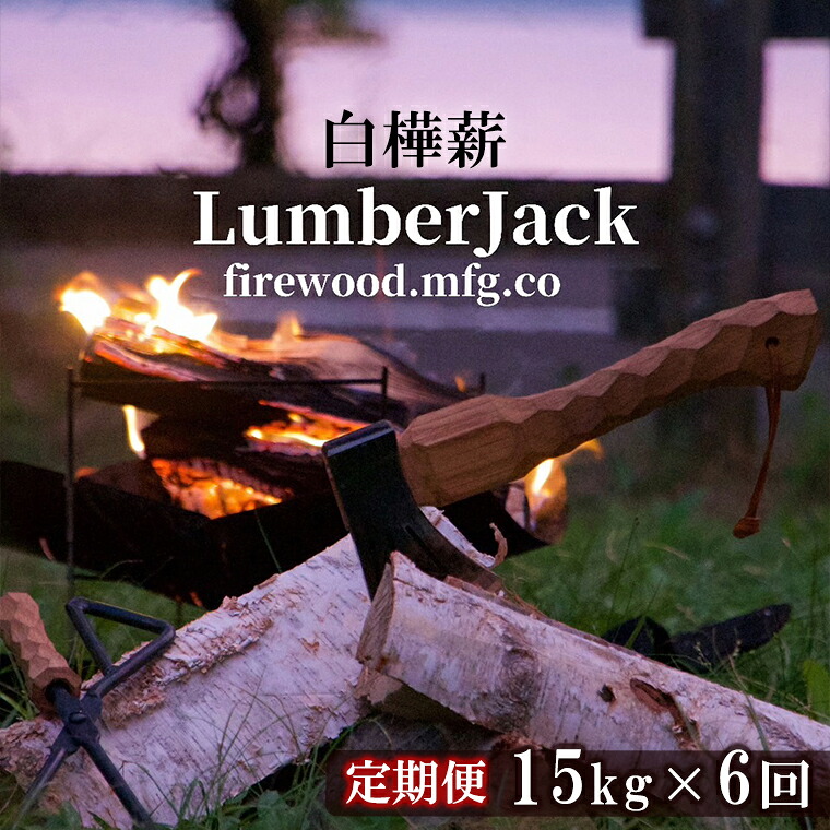 【ふるさと納税】 ランバージャック 薪 ストーブ キャンプ用 薪 定期便 (15kg×6回) 薪ストーブ キャンプ アウトドア バーベキュー ピザ窯 まき サウナ テントサウナ 焚火 たきび レジャー お中元 秋田 あきた 鹿角市 鹿角 送料無料 【Lumber Jack】