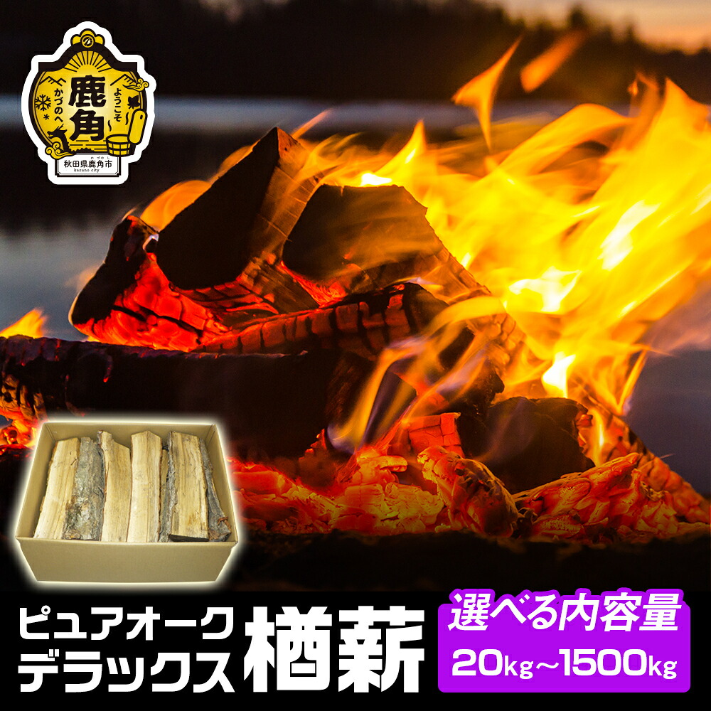 【ふるさと納税】 ナラ100％ 薪 ピュアオークデラックス 約 20kg ～ 1500kg 選べる 家庭用 薪ストーブ キャンプ アウトドア 広葉樹 まき サウナ テントサウナ 焚火 たきび レジャー 持ち運び お中元 贈り物 秋田 あきた 鹿角市 鹿角 送料無料 【石川組】 9,800円