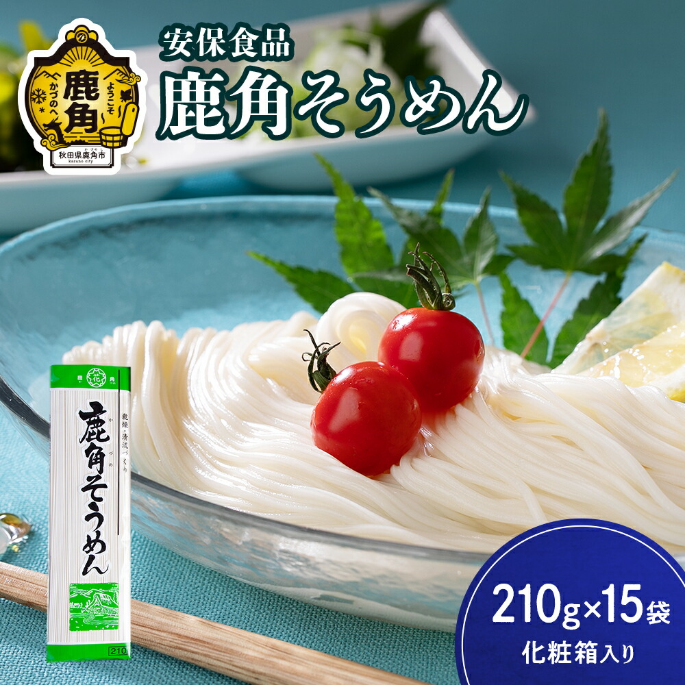【ふるさと納税】低温熟成乾燥「鹿角そうめん」210g&times;15袋（化粧箱入り） そうめん 素麺 麺 麺類 セット 詰め合わせ 贈答用 家庭用 グルメ ご当地 ご当地麺 お取り寄せ ギフト お中元 お歳暮 ふるさと 返礼品 鹿角市 かづの 秋田 送料無料 【安保食品】｜秋田県鹿角市