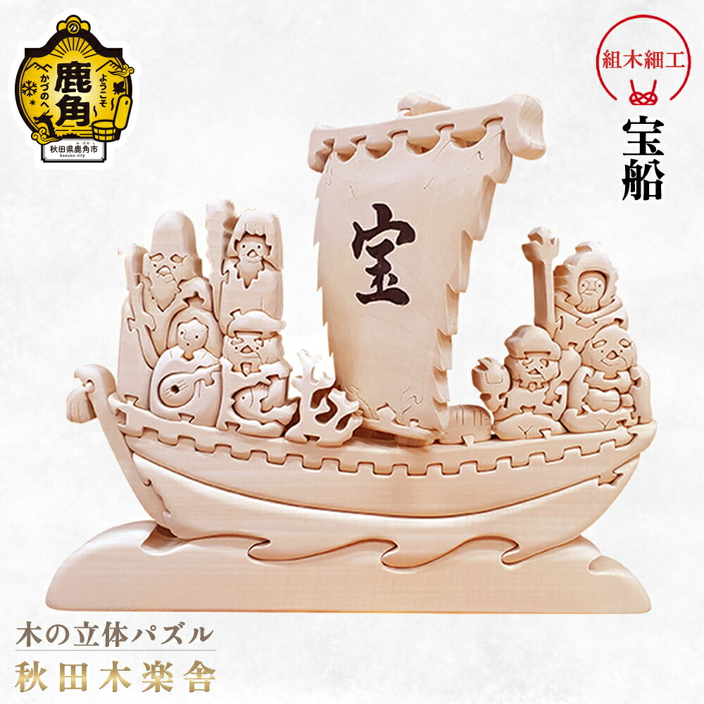 【ふるさと納税】 秋田木楽舎 組木細工 宝船 工芸品 かわいい 置き物 インテリア縁起物 プレゼント お土産 贈り物 贈答用 伝統工芸 記念品 デザイン グルメ ギフト 故郷 秋田 あきた 鹿角市 鹿角 送料無料 【秋田木楽舎】｜秋田県鹿角市