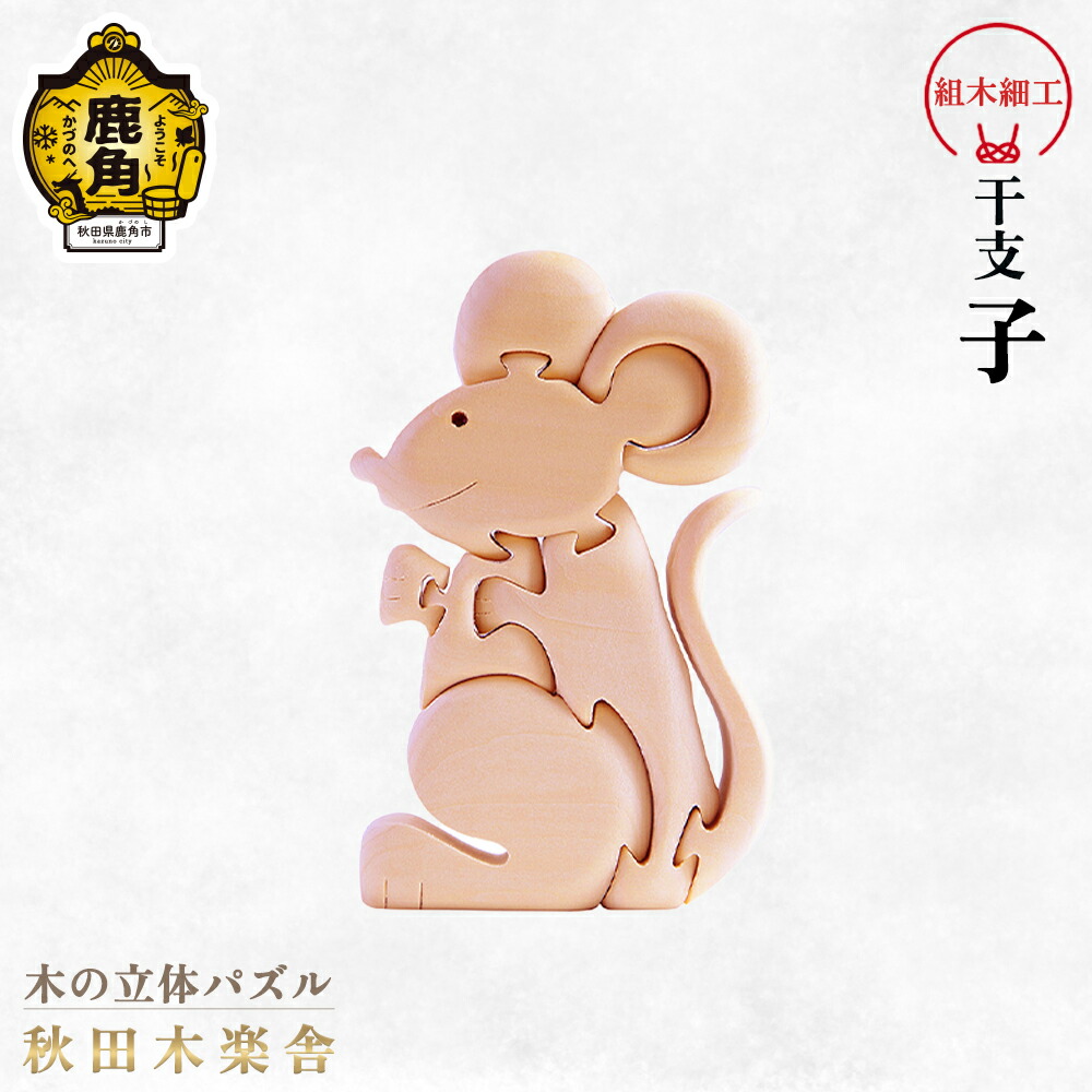 【ふるさと納税】 秋田木楽舎 組木細工 干支 子 工芸品 かわいい 置き物 インテリア縁起物 プレゼント お土産 贈り物 贈答用 伝統工芸 記念品 デザイン グルメ ギフト 故郷 秋田 あきた 鹿角市 鹿角 送料無料 【秋田木楽舎】｜秋田県鹿角市
