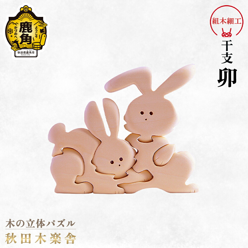 【ふるさと納税】 秋田木楽舎 組木細工 干支 卯 工芸品 かわいい 置き物 インテリア縁起物 プレゼント お土産 贈り物 贈答用 伝統工芸 記念品 デザイン グルメ ギフト 故郷 秋田 あきた 鹿角市 鹿角 送料無料 【秋田木楽舎】|秋田県鹿角市