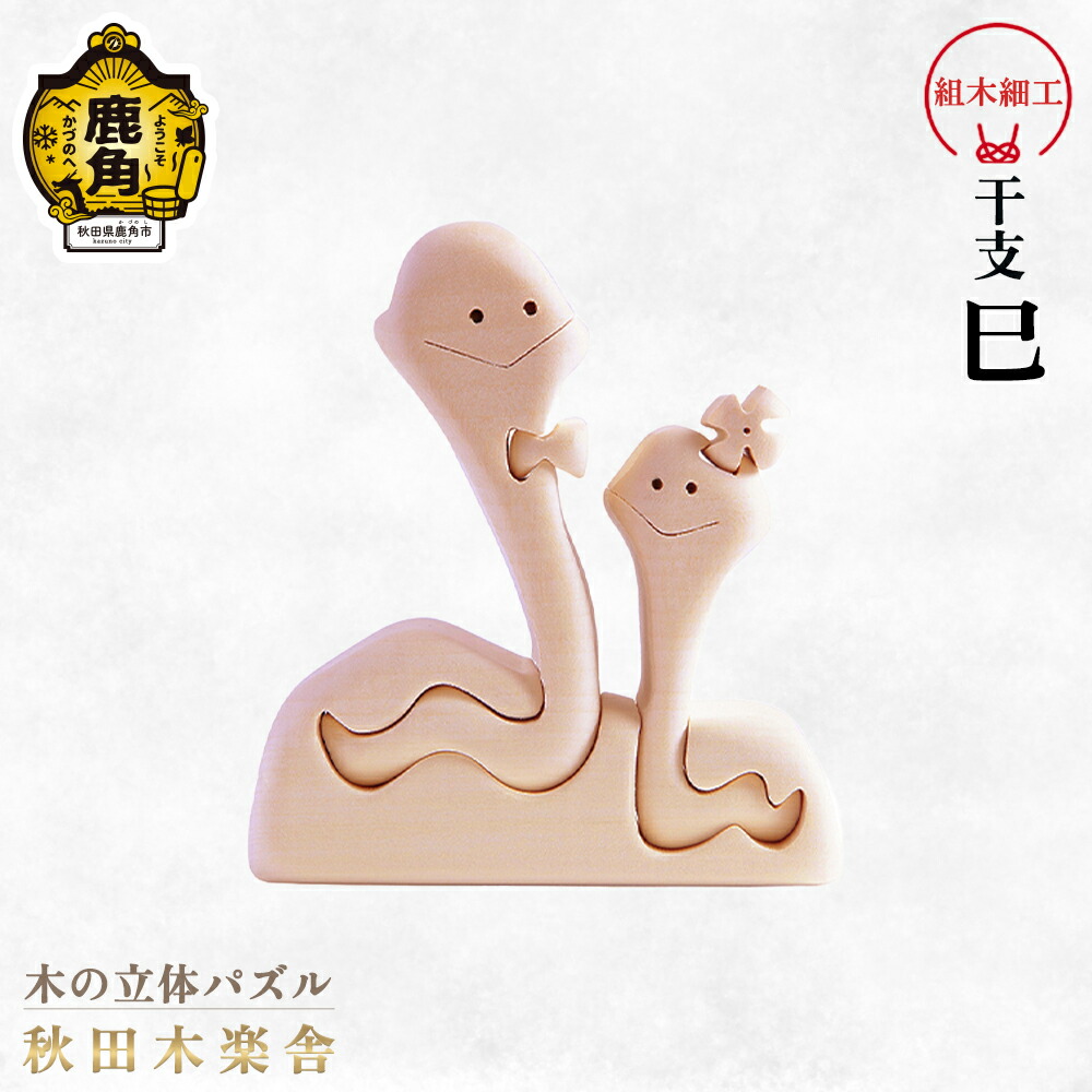 【ふるさと納税】 秋田木楽舎 組木細工 干支 巳 工芸品 かわいい 置き物 インテリア縁起物 プレゼント お土産 贈り物 贈答用 伝統工芸 記念品 デザイン グルメ ギフト 故郷 秋田 あきた 鹿角市 鹿角 送料無料 【秋田木楽舎】|秋田県鹿角市