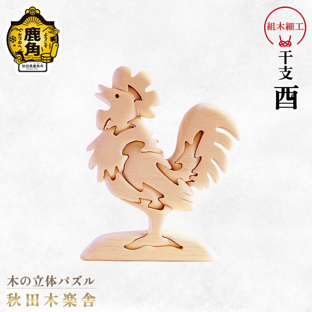 【ふるさと納税】 秋田木楽舎 組木細工 干支 酉 工芸品 かわいい 置き物 インテリア縁起物 プレゼント お土産 贈り物 贈答用 伝統工芸 記念品 デザイン グルメ ギフト 故郷 秋田 あきた 鹿角市 鹿角 送料無料 【秋田木楽舎】|秋田県鹿角市