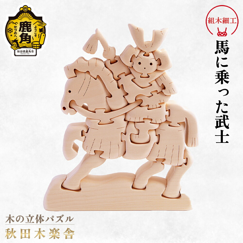 【ふるさと納税】 秋田木楽舎 組木細工 馬に乗った武士 工芸品 かわいい 置き物 インテリア縁起物 プレゼント お土産 贈り物 贈答用 伝統工芸 記念品 デザイン グルメ ギフト 故郷 秋田 あきた 鹿角市 鹿角 送料無料 【秋田木楽舎】|秋田県鹿角市