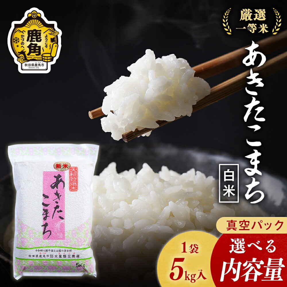 【ふるさと納税】 令和7年産 あきたこまち 精米 5kg 10kg 20kg 単品 3ヶ月 6ヶ月 米 厳選一等米 ダイツネ 1袋 5kg 入り 選べる内容量 定期 定期便 小分け 白米 備蓄 真空 真空パック お米 県産米 国産米 秋田県 あきた 鹿角市 鹿角 送料無料 【大里恒三商店】|秋田県鹿角市