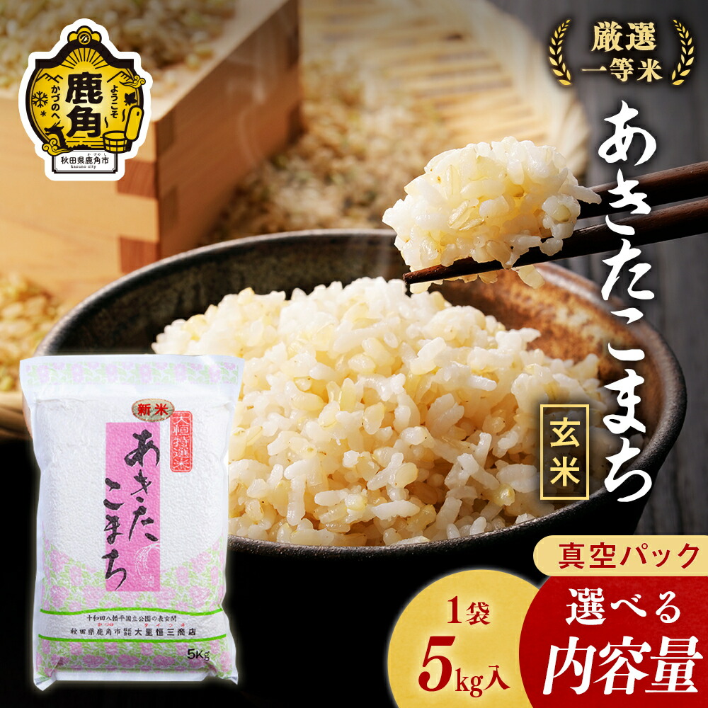 【ふるさと納税】 令和7年産 あきたこまち 玄米 5kg 10kg 20kg 単品 3ヶ月 6ヶ月 米 厳選一等米 ダイツネ 1袋 5kg 入り 選べる内容量 定期 定期便 小分け 健康 備蓄 真空 真空パック お米 県産米 国産米 秋田県 あきた 鹿角市 鹿角 送料無料 【大里恒三商店】