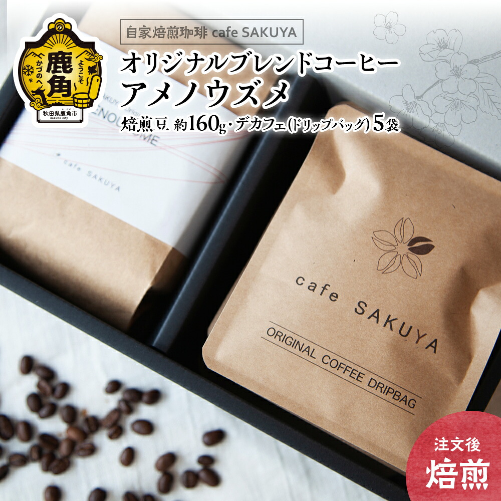【ふるさと納税】 サクヤオリジナルブレンドコーヒー「アメノウズメ」焙煎豆+デカフェドリップバッグ コーヒー 小分け インスタント ドリップ デカフェ 限定 専門店 お中元 お歳暮 母の日 父の日 グルメ ギフト 故郷 秋田 あきた 鹿角市 鹿角 送料無料 【cafe SAKUYA】|秋田県鹿角市