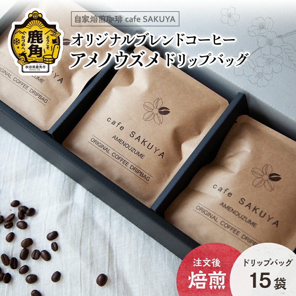 【ふるさと納税】 サクヤオリジナルブレンドコーヒー「アメノウズメ」ドリップバッグ 約10g&times;15袋 コーヒー コーヒー豆 小分け インスタント ドリップ 限定 専門店 お中元 お歳暮 母の日 父の日 グルメ ギフト 故郷 秋田 あきた 鹿角市 鹿角 送料無料 【cafe SAKUYA】｜秋田県鹿角市