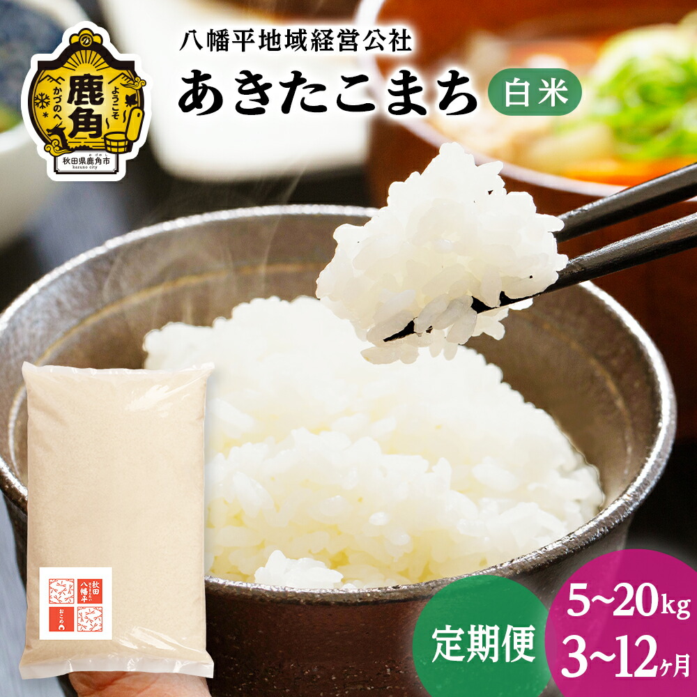 【ふるさと納税】《 先行予約 》令和8年産 あきたこまち 白米 5kg 10kg 15kg 20kg 定期便 3ヶ月 6ヶ月 9ヶ月 12ヶ月 米 選べる内容量 定期 定期便 小分け 品質 安全 米 ブランド米 精米 県産米 お米 こめ コメ 秋田県 あきた 鹿角市 鹿角 送料無料 【八幡平地域経営公社】｜秋田県鹿角市