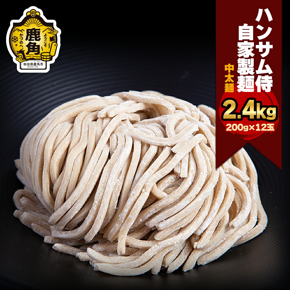 【ふるさと納税】 ハンサム侍 自家製麺 「 中太麺 」 400g × 6袋（1袋2玉入） 麺 中華 ラーメン 拉麺 太麺 おつまみ 食べやすい お歳暮 グルメ ギフト 故郷 秋田 あきた 鹿角市 鹿角 極太 自家製 送料無料 【ハンサム侍】