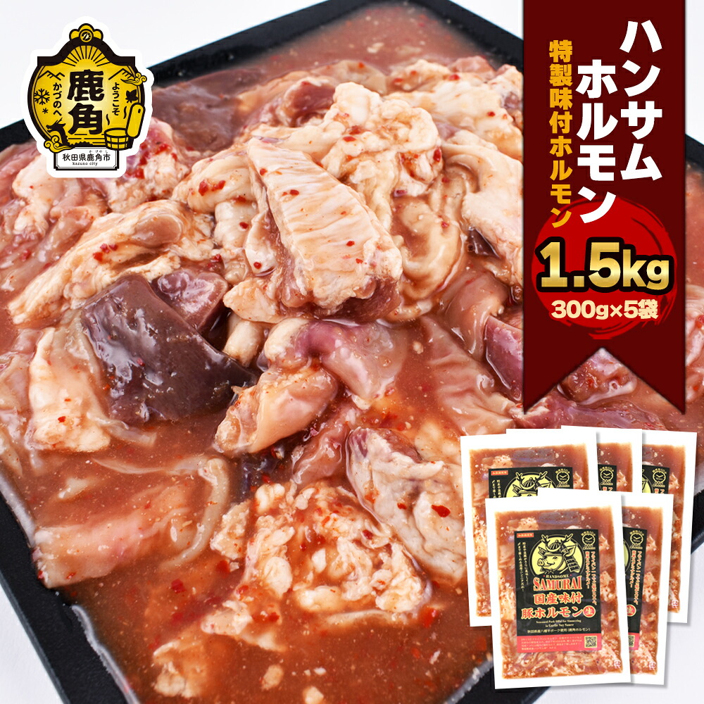 【ふるさと納税】ハンサム ホルモン 300g &times; 5袋（ 合計 1.5kg ）鍋 ホルモン もつ 焼肉 ブランド豚 豚肉 おかず おつまみ 食べやすい お歳暮 グルメ ギフト 故郷 秋田 あきた 鹿角市 鹿角 鹿角ホルモン 送料無料 【ハンサム侍】｜秋田県鹿角市