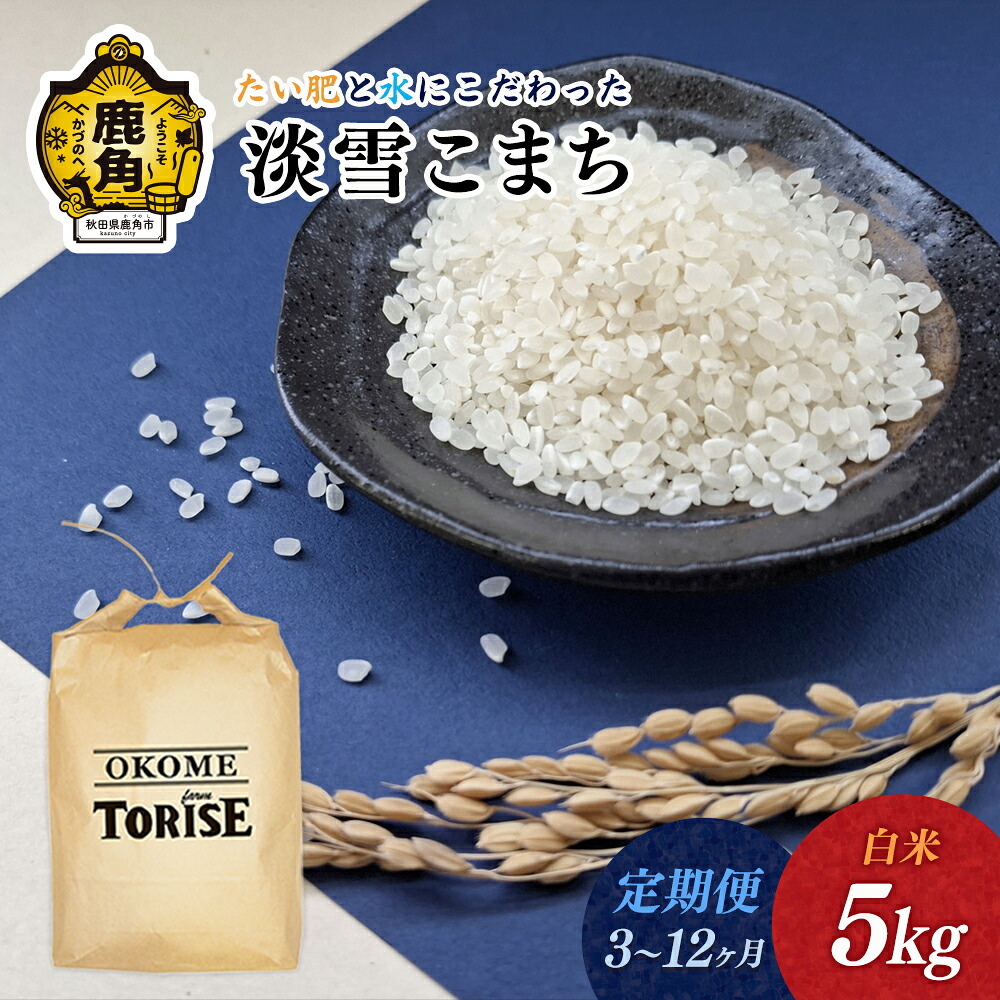 【ふるさと納税】 《 先行予約 》 令和8年産 淡雪こまち 白米 5kg 定期便 3ヶ月 6ヶ月 9ヶ月 12ヶ月 選べる定期便 定期 定期便 小分け 米 単一原料米 ブランド米 精米 お米 県産米 国産米 秋田県 あきた 鹿角市 鹿角 送料無料 【トライズ】｜秋田県鹿角市