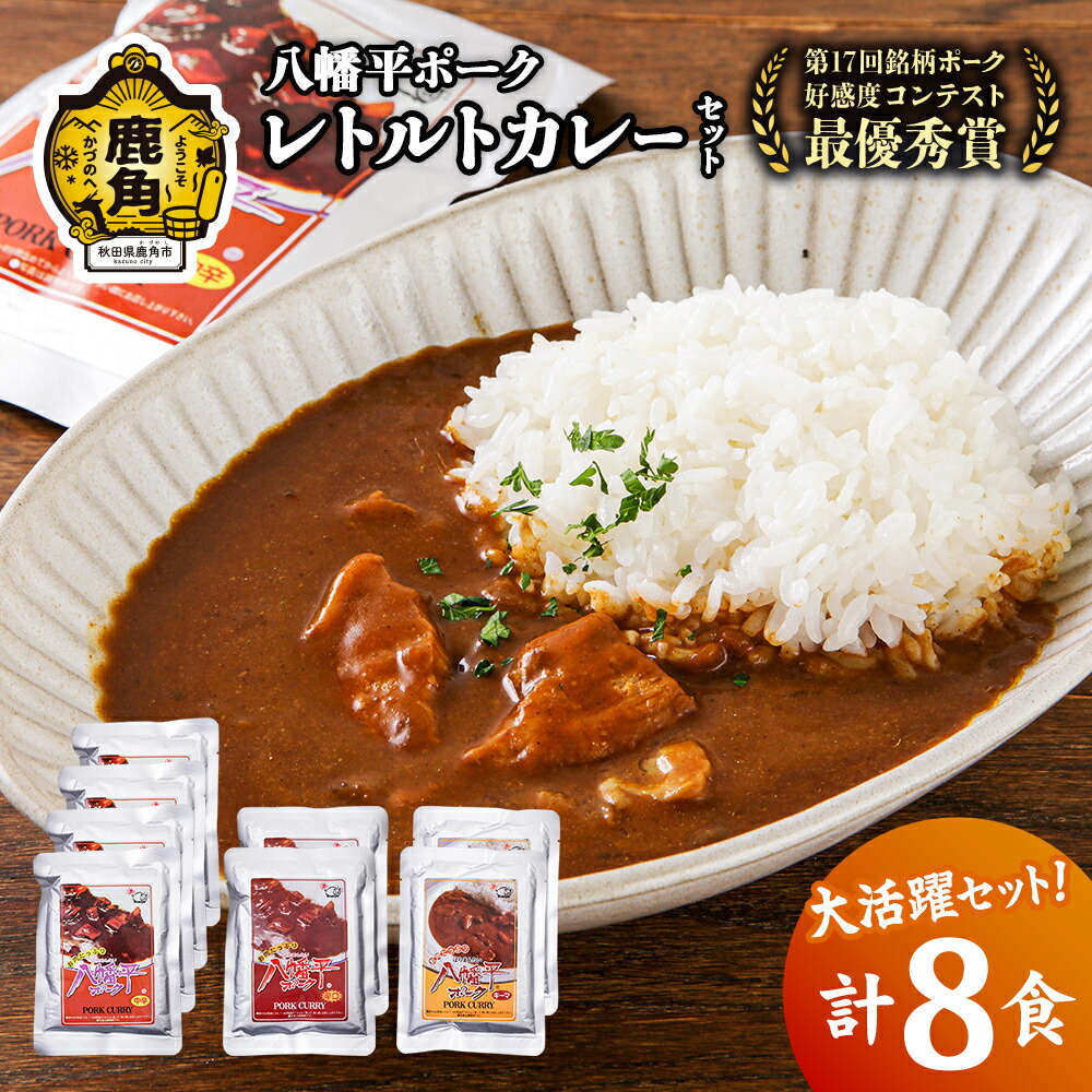 【ふるさと納税】 八幡平ポーク レトルトカレー セット 詰め合わせ 3種 8食 ポーク キーマ 中辛 辛口 豚肉 カレー 小分け お取り寄せ 国産豚肉 県産豚肉 レトルト セット お中元 お歳暮 父の日 プレゼント 鹿角市 かづの 秋田 送料無料 【八幡平養豚組合】|秋田県鹿角市