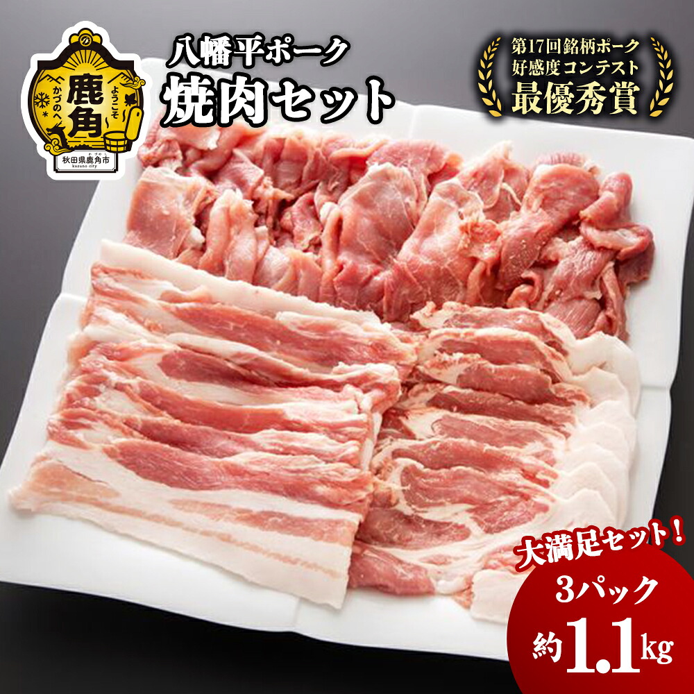 【ふるさと納税】 八幡平ポーク 焼肉 セット 3種 約 1.1kg 小分け 豚 豚肉 ぶた ぶたにく 豚ロース ロース 豚バラ 肩 切り落とし セット 詰め合わせ 約 1kg 鍋 豚鍋 お取り寄せ 国産豚肉 鹿角市 かづの 秋田県 送料無料 【八幡平養豚組合】
