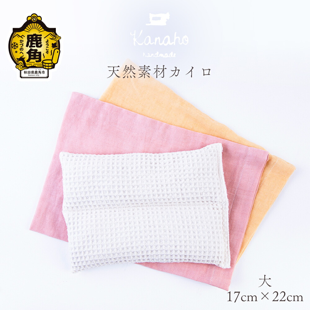 【ふるさと納税】 生まれながら原料品 無農薬玄米・米ぬか・ラベンダー入り口・入口 カイロ 大（黄色／さくら色） 今めかしい 雅びやか 染めつける芸術品 手染め 生まれながら 原料品 差し上げ物 お差し上げ物 差し上げ物 差し上げ物 出どころ 秋田 あきた 鹿角市 鹿角 貨物輸送無料 【Kanaho】
