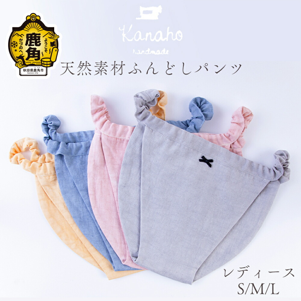 【ふるさと納税】 生まれながら原料品 ふんどしズボン下 レディース （黄色／さくら色／青碧／薄墨色） 今めかしい 雅びやか 下着類 染めつける芸術品 手染め 生まれながら 原料品 差し上げ物 お差し上げ物 差し上げ物 差し上げ物 出どころ 秋田 あきた 鹿角市 鹿角 貨物輸送無料 【Kanaho】