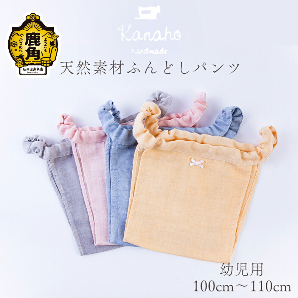 【ふるさと納税】 生まれながら原料品 ふんどしズボン下 キッズ 赤ちゃん用（黄色／サクラ色／青色／薄墨色） 今めかしい 雅びやか 肌付き 染め付ける芸術品 手染め 生まれながら 原料品 差し上げ物 お差し上げ物 差し上げ物 差し上げ物 出どころ 秋田 あきた 鹿角市 鹿角 貨物輸送無料 【Kanaho】