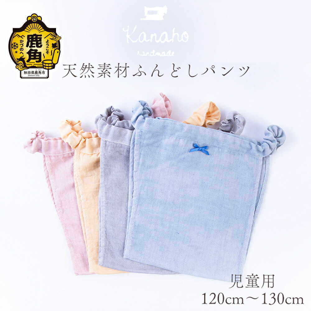 【ふるさと納税】 生まれながら原料品 ふんどしズボン下 キッズ ちびっ子用（黄色／サクラ色／青色／薄墨色） 今めかしい 雅びやか 肌付き 染め付ける芸術品 手染め 生まれながら 原料品 差し上げ物 お差し上げ物 差し上げ物 差し上げ物 出どころ 秋田 あきた 鹿角市 鹿角 貨物輸送無料 【Kanaho】