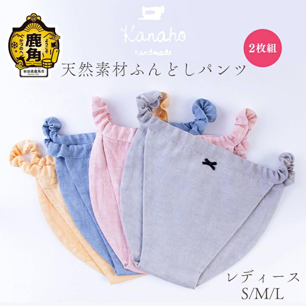 【ふるさと納税】 生まれながら原料品 ふんどしズボン下 レディース 2枚組（黄色／さくら色／青碧／薄墨色） 今めかしい 雅びやか 下着類 染めつける芸術品 手染め 生まれながら 原料品 差し上げ物 お差し上げ物 差し上げ物 差し上げ物 出どころ 秋田 あきた 鹿角市 鹿角 貨物輸送無料 【Kanaho】