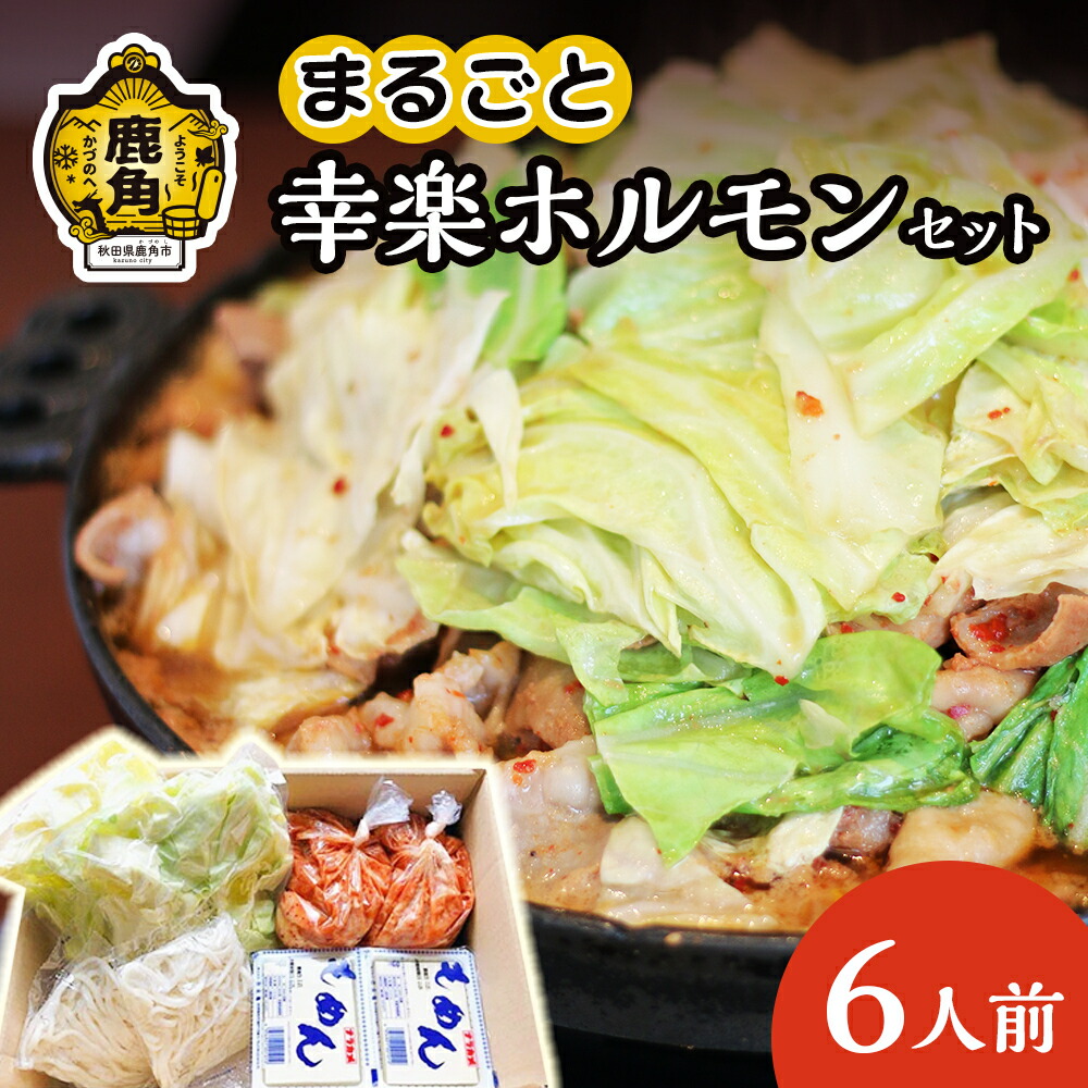 ふるさと納税】 まるごと 幸楽ホルモン セット 6人前 幸楽 花輪 鹿角