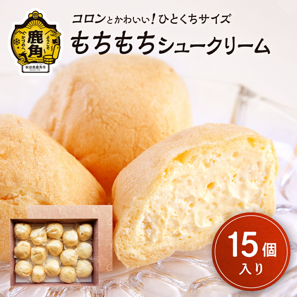 【ふるさと納税】 もちもちシュークリーム 15個入 シュークリーム スイーツ お菓子 グルメ お取り寄せ 人気 ランキング お中元 お歳暮 母の日 父の日 ホワイトデー ギフト 故郷 秋田 あきた 鹿角市 鹿角 送料無料 【芳徳庵】|秋田県鹿角市