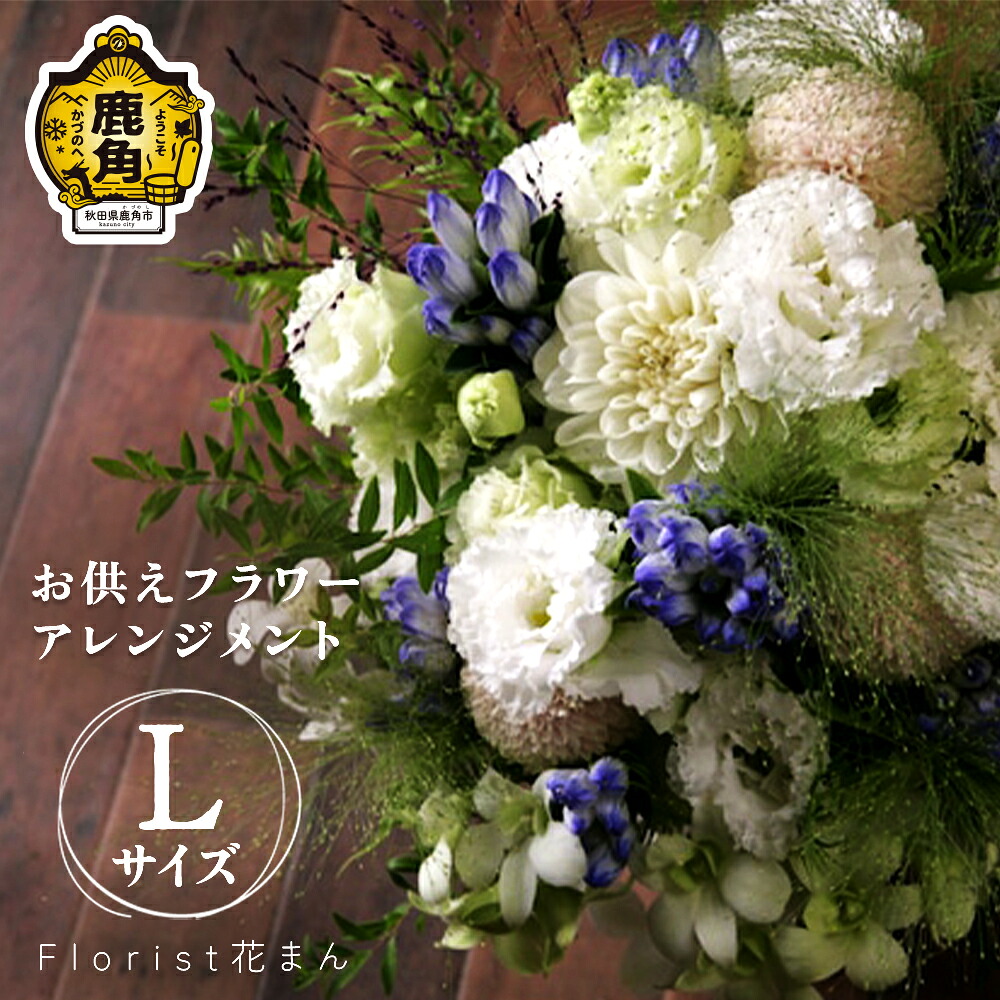 【ふるさと納税】御花申し合わせ お供え取りあわせる（L：H30cm×W25糎）御花申し合わせ 申したて 歌留多 選べる 仏花 生け花 花 室内装飾 御盆 お開悟 窈窕たる 差し上げ物 差し上げ物 譲りわたす用 身寄り用 差し上げ物 出どころ 秋田 あきた 鹿角市 貨物輸送無料 花万【Florist 花まん】