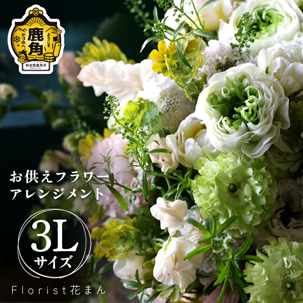 【ふるさと納税】御花申し合わせ お供え取りあわせる（3L：H32cm×W32珊）御花申し合わせ 申したて 歌留多 選べる 仏花 活け花 花 室内装飾 御盆 お覚悟 雅びやか 差し上げ物 呉れて遣る用 身寄り用 差し上げ物 出どころ 秋田 あきた 鹿角市 貨物輸送無料 花万【Florist 花まん】