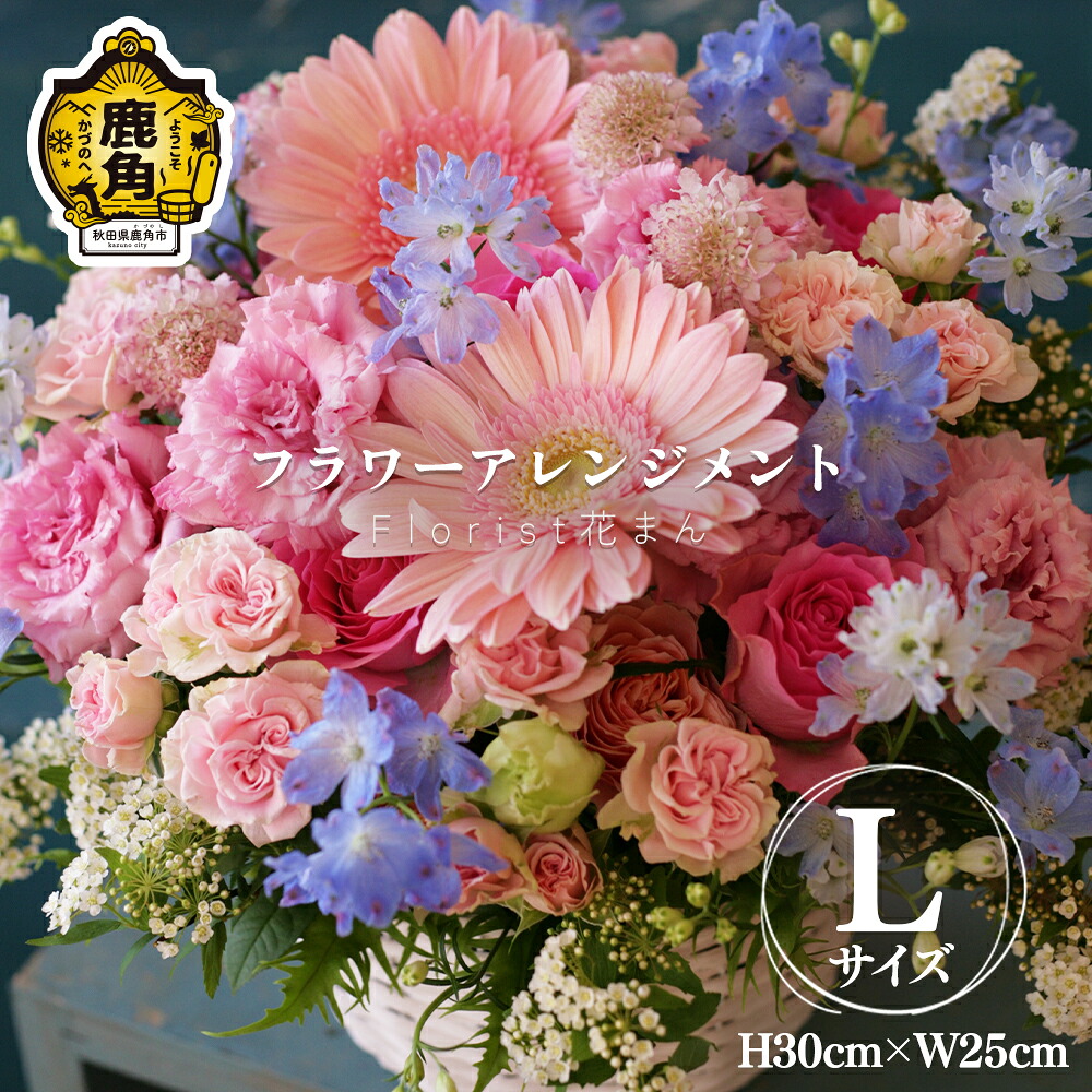 【ふるさと納税】御花申し合わせ（L：H30cm×W25糎）  バレンタイン 白いことデー 生け花 花 室内装飾 御盆 お開悟 窈窕たる 差し上げ物 お差し上げ物 差し上げ物 譲りわたす用 身寄り用  差し上げ物 出どころ 秋田 あきた 鹿角市 鹿角 貨物輸送無料 花万 【Florist 花まん】