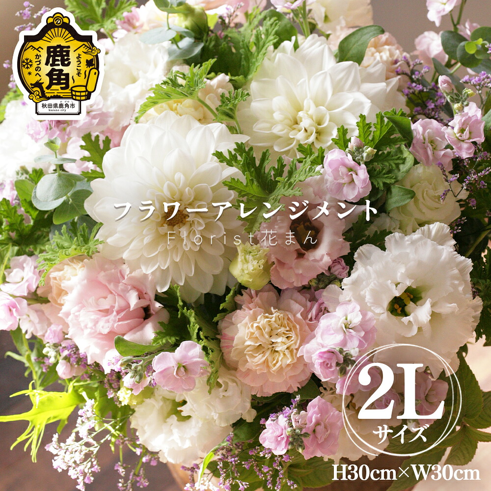 【ふるさと納税】お花申し合わせ（2L：H30cm×W30糎）  バレンタイン 白いことデー 生け花 花 室内装飾 御盆 お大悟 雅びやか 差し上げ物 お差し上げ物 差し上げ物 呉れて遣る用 身寄り用  差し上げ物 出どころ 秋田 あきた 鹿角市 鹿角 貨物輸送無料 花万 【Florist 花まん】