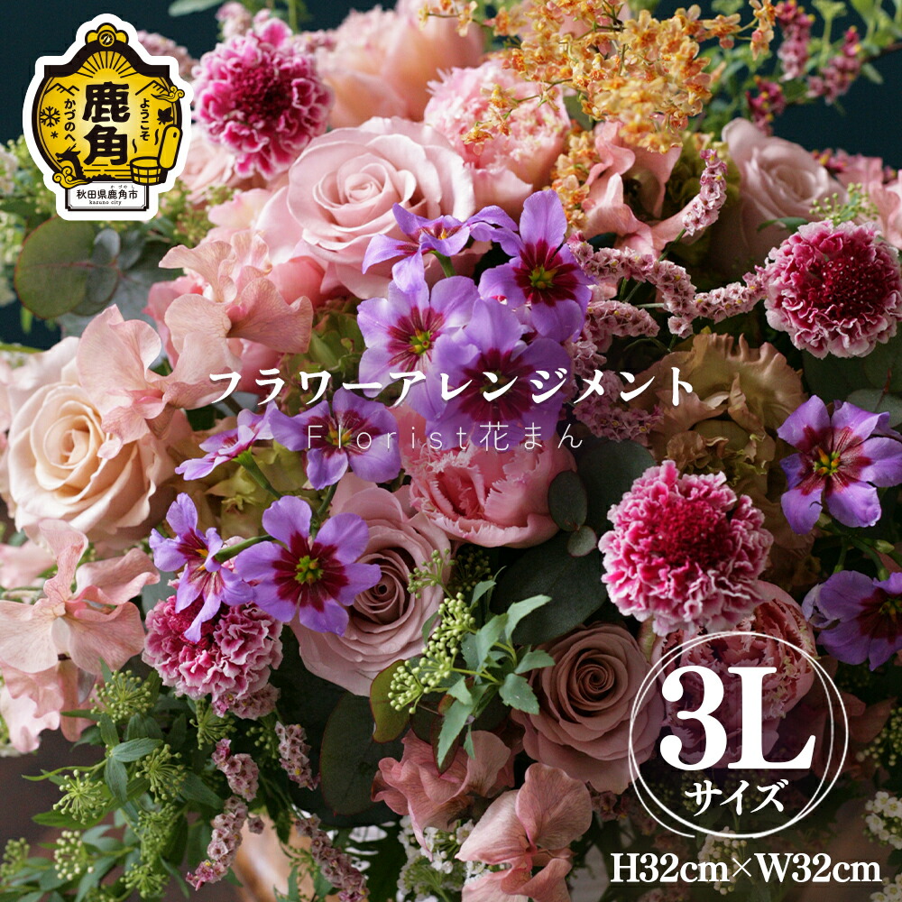 【ふるさと納税】御花申し合わせ（3L：H32cm×W32珊）  バレンタイン 白いことデー 活け花 花 室内装飾 御盆 お覚悟 雅びやか 差し上げ物 お差し上げ物 差し上げ物 呉れて遣る用 身寄り用  差し上げ物 出どころ 秋田 あきた 鹿角市 鹿角 貨物輸送無料 花万 【Florist 花まん】